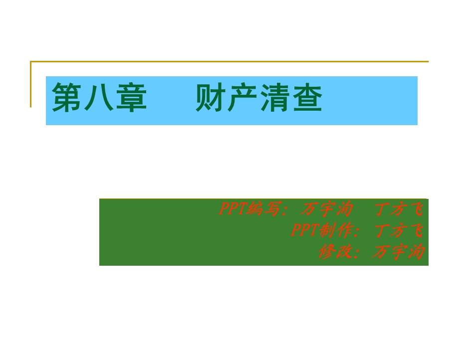 八章节财产清查.ppt_第1页