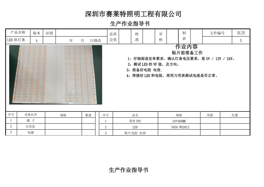 LED软条灯作业指导书(荟萃知识).doc_第1页