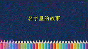 《名字里的故事》随堂课件.ppt