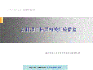 万科地产项目拓展相关经验借鉴.ppt