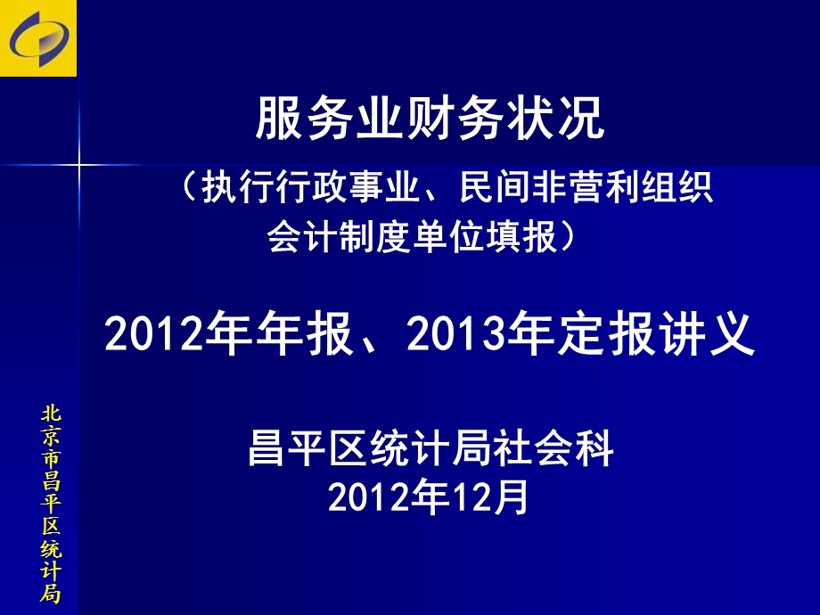 服务业财务状况执行行政事业民间非营利组织会计制度单.ppt_第1页