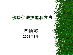 健康促进技能和方法.ppt