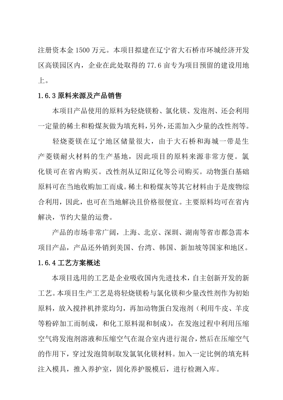 (可行性报告)年产万平方米镁质防火装饰系列板材生产线可行性研究.doc_第3页