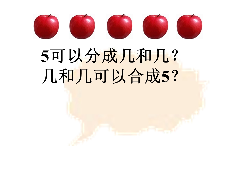 一年级上册1-5的认识《分与合》课件.ppt_第3页