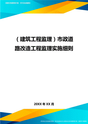 (建筑工程监理)市政道路改造工程监理实施细则精编.doc