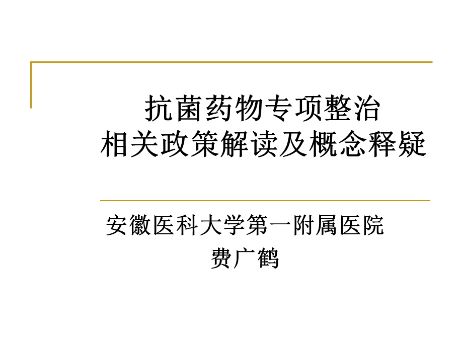 抗菌药物专项整治相关政策解读及概念释疑.ppt_第1页