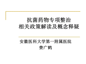 抗菌药物专项整治相关政策解读及概念释疑.ppt