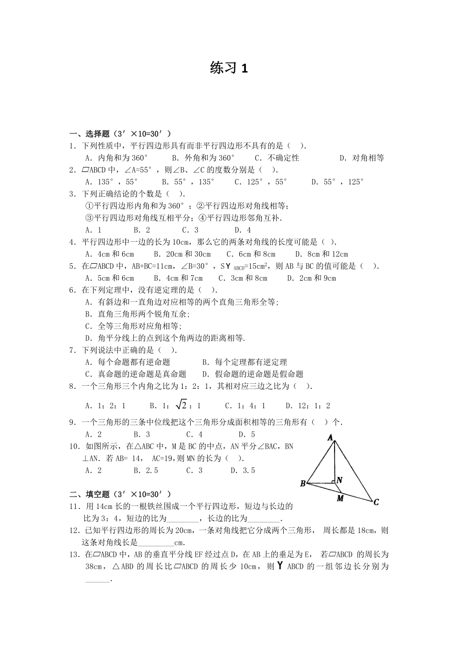 (完整版)初中数学平行四边形练习题及答案.doc_第1页