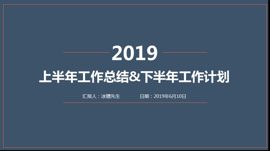 上半年工作总结年中总结PPT模板.ppt