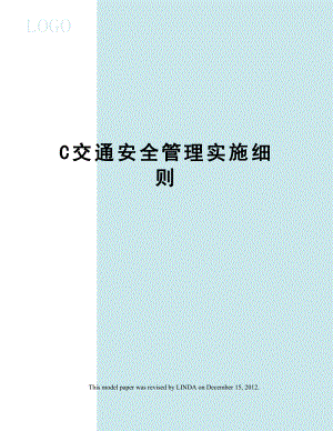 C交通安全管理实施细则.docx