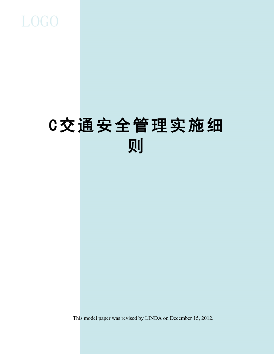 C交通安全管理实施细则.docx_第1页