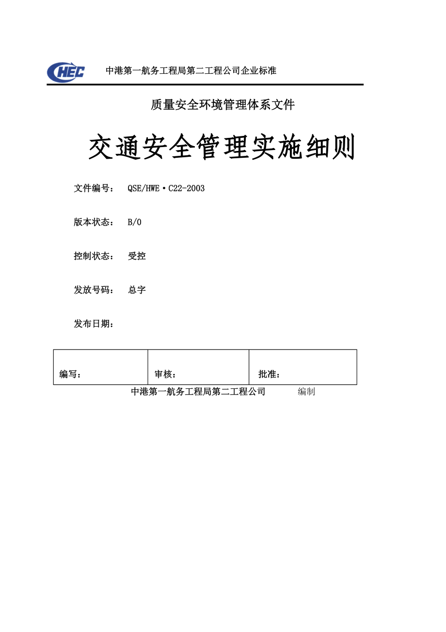 C交通安全管理实施细则.docx_第2页