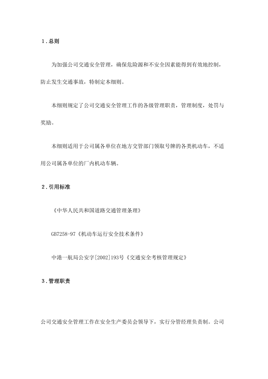 C交通安全管理实施细则.docx_第3页