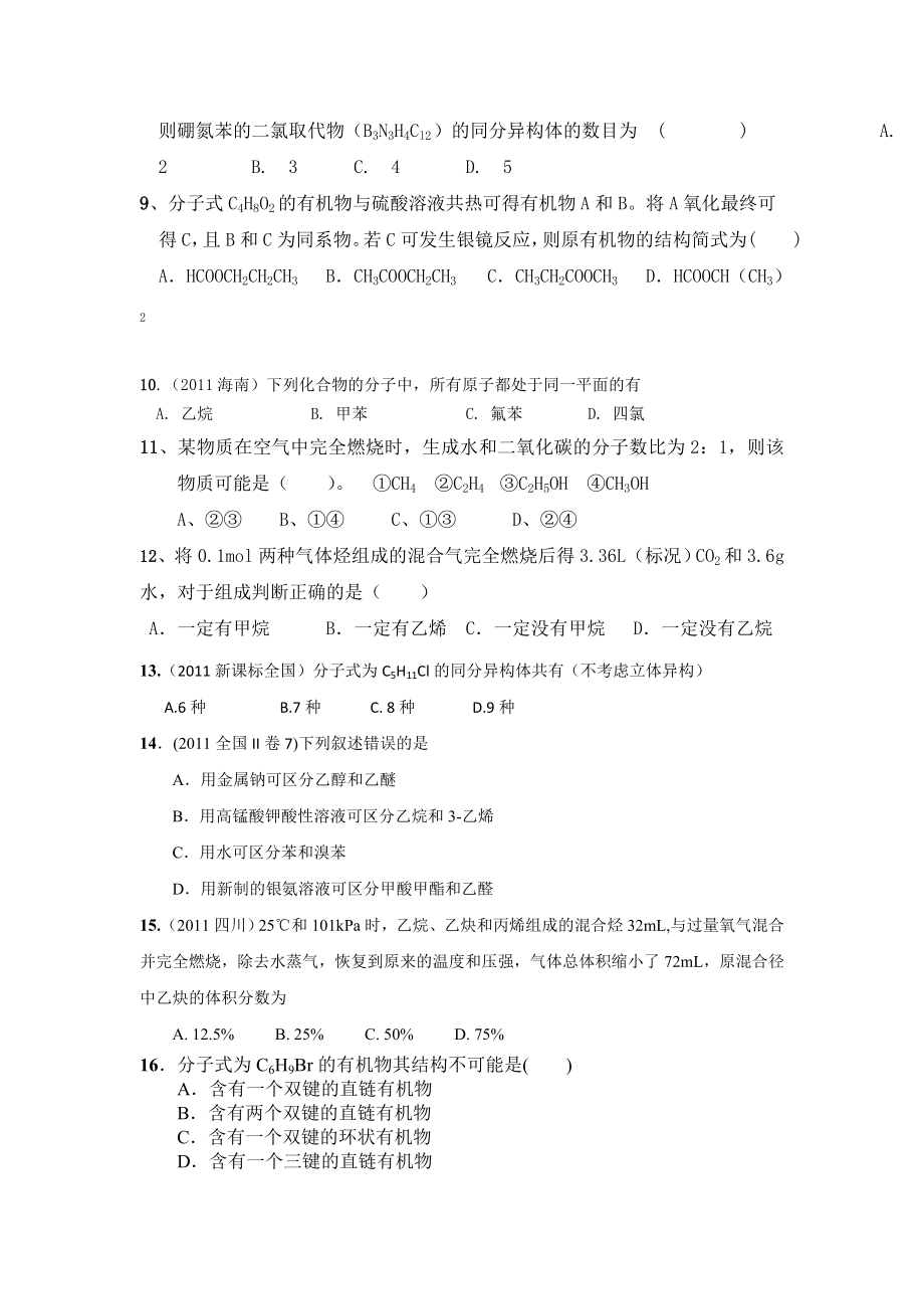 第一章认识有机化合物复习题.doc_第2页