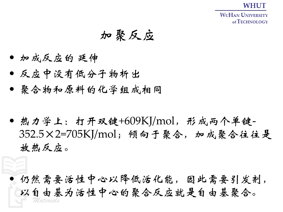 自由基聚合与聚合方法武汉理工大学.ppt_第2页