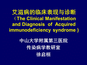 艾滋病的诊断中山大学.ppt