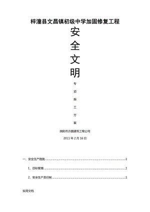 XX中学加固修复工程安全文明专项施工方案WORD文档.doc