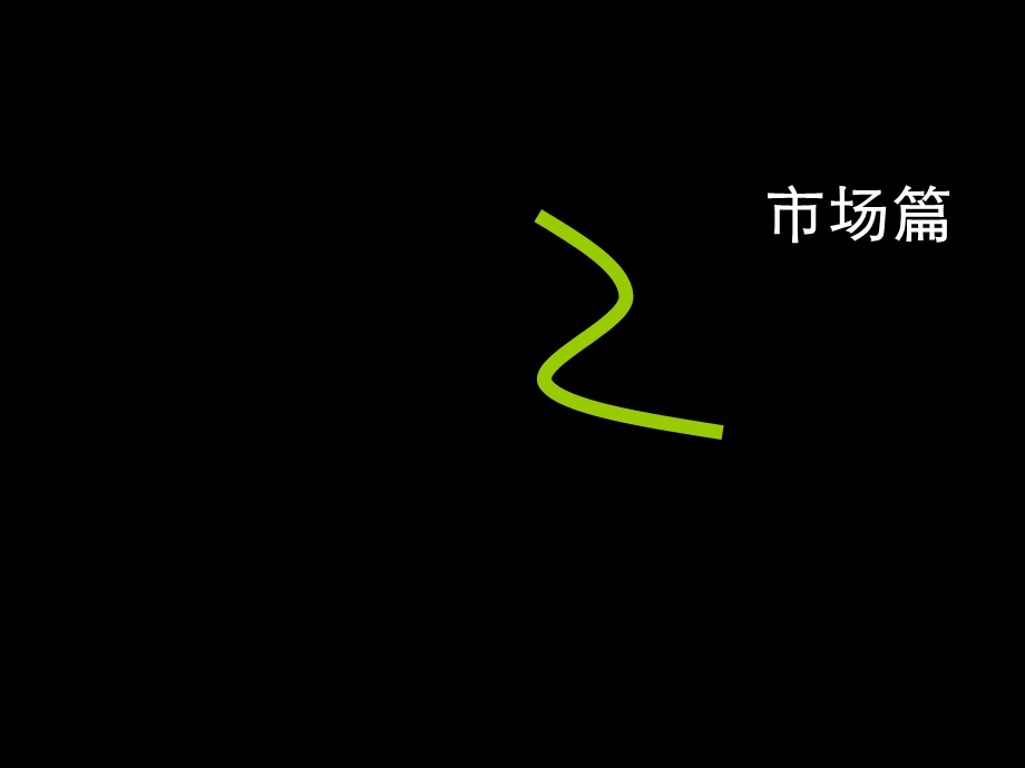 万科七宝项目定位报告.ppt_第2页