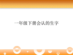 一年级下册会认的生字(小猴上楼梯).ppt