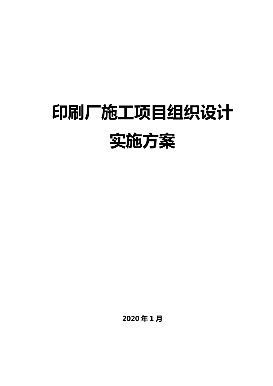 2020年印刷厂施工项目组织设计实施方案.doc_第1页