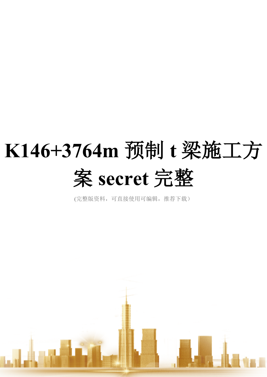 K146+3764m预制t梁施工方案完整.doc_第1页