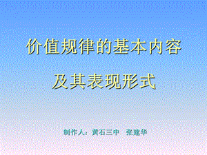 价值规律的基本内容及其表现形式.ppt