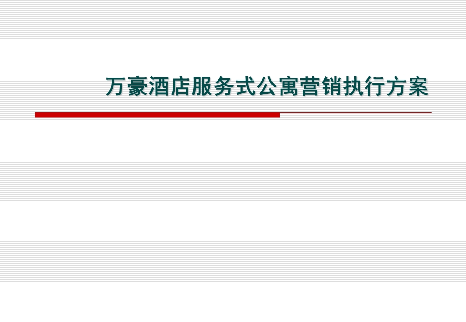 万豪酒店服务式公寓营销方案.ppt_第1页