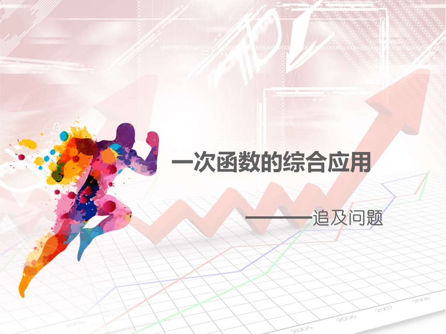 一次函数追击问题课件.ppt_第1页