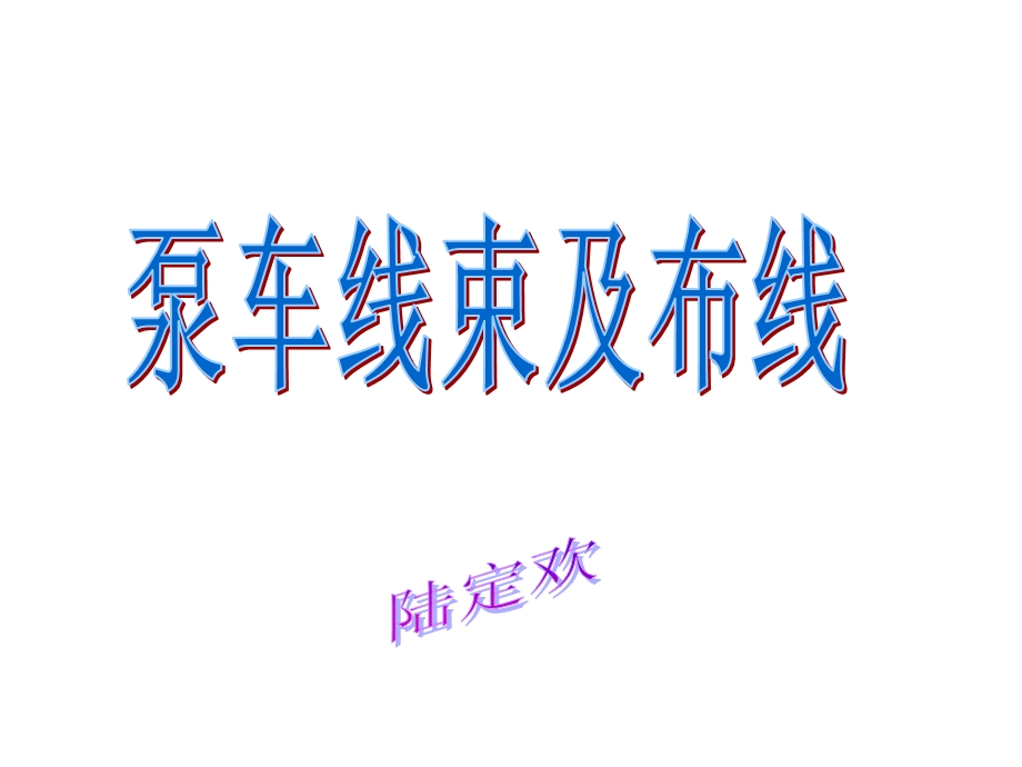 三一泵车线束课件.ppt_第1页