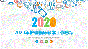 2020年护理临床教学工作总结PPT.pptx