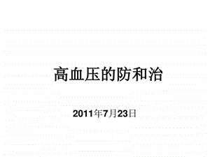 高血压健康教育课件.ppt.ppt