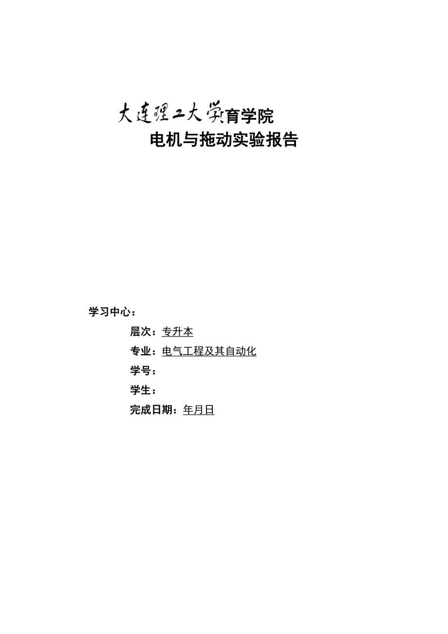 17秋《电机与拖动实验》实验报告及学习要求答案(可直接上传).doc_第1页