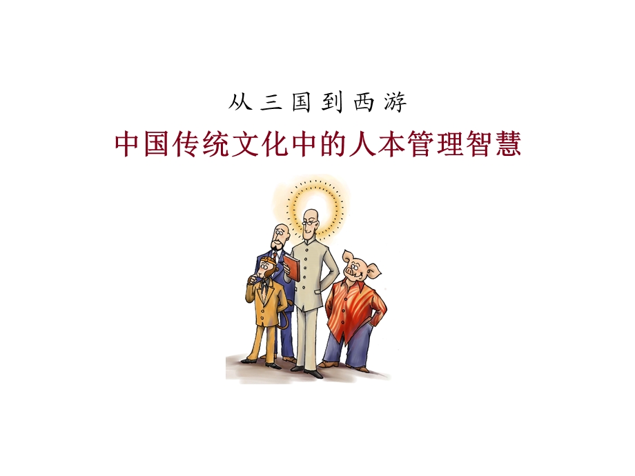 三国到西游人本智慧.ppt_第1页