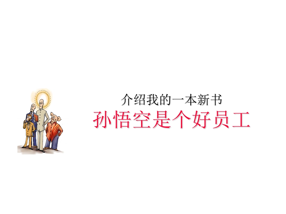 三国到西游人本智慧.ppt_第2页