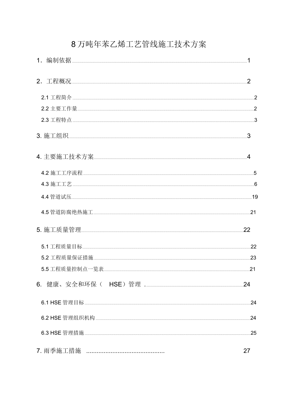 8万吨年苯乙烯工艺管线施工技术方案.docx_第1页