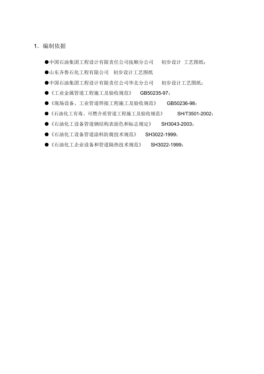 8万吨年苯乙烯工艺管线施工技术方案.docx_第3页