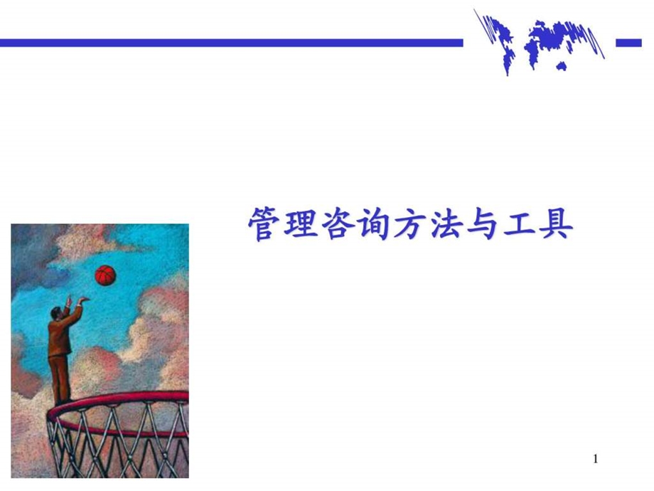 管理咨询方法和工具.ppt_第1页