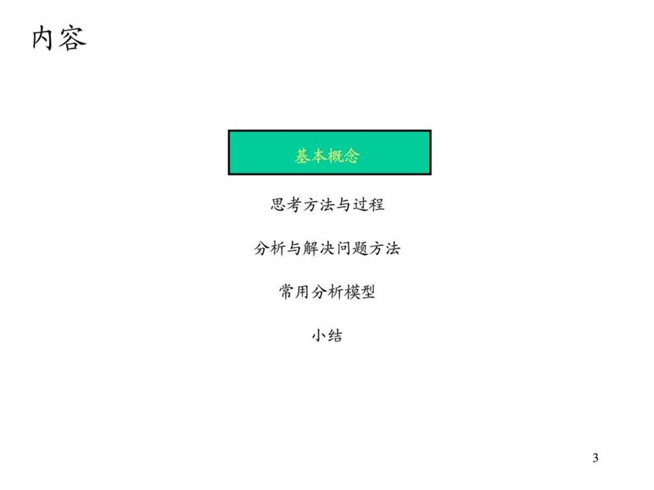 管理咨询方法和工具.ppt_第3页