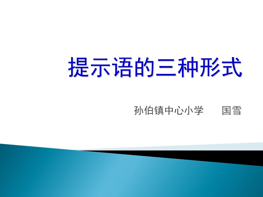 三年级下册《提示语的三种形式.ppt_第1页