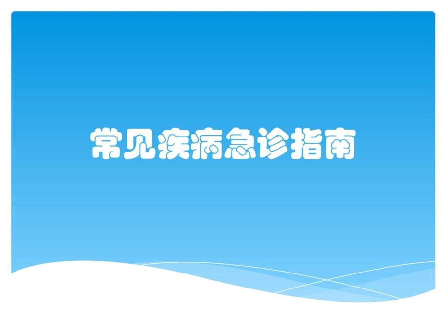 常见疾病急诊指南图文.ppt.ppt_第1页