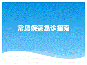 常见疾病急诊指南图文.ppt.ppt