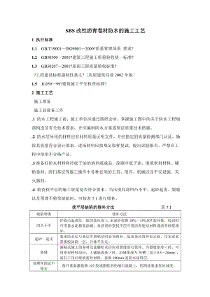 SBS-改性沥青卷材防水的施工工艺-.doc