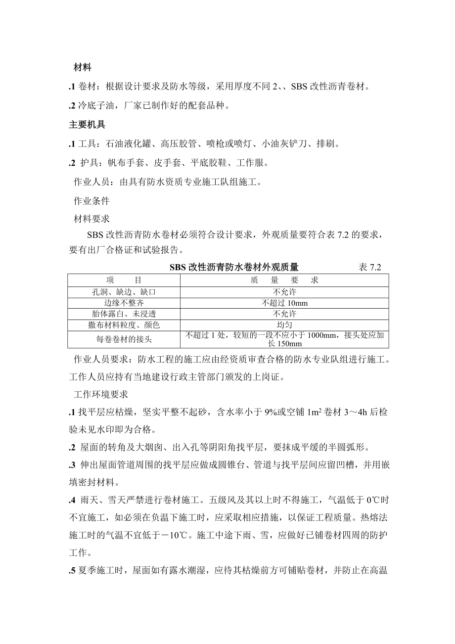 SBS-改性沥青卷材防水的施工工艺-.doc_第2页