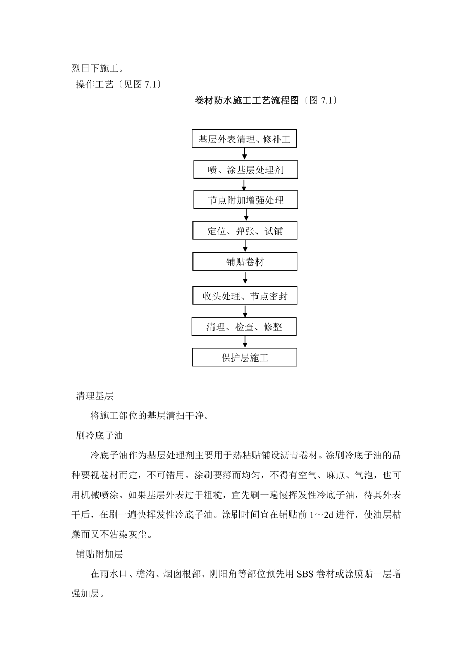 SBS-改性沥青卷材防水的施工工艺-.doc_第3页