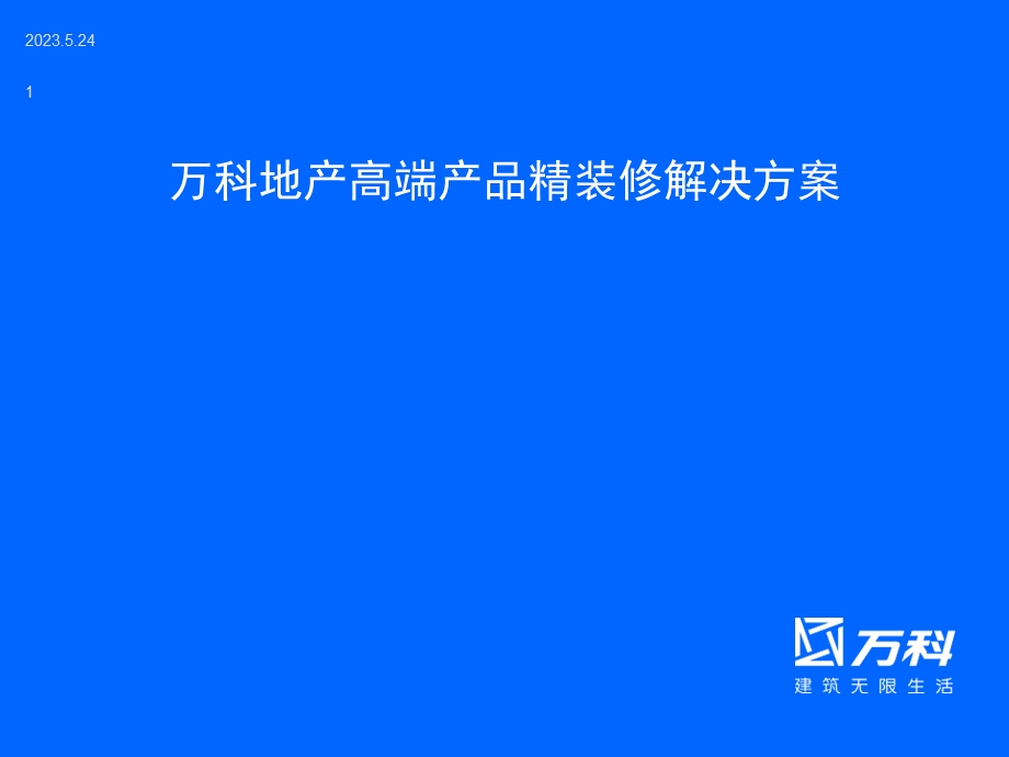 万科地产高端产品精装修解决方案.ppt_第1页