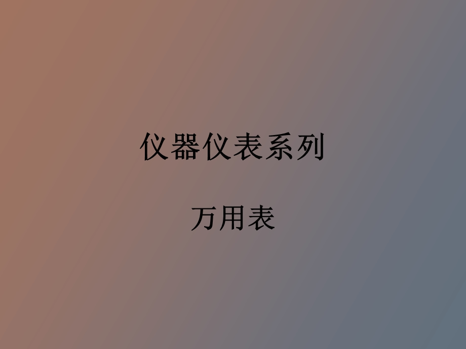 万用表专业培训资料.ppt_第1页