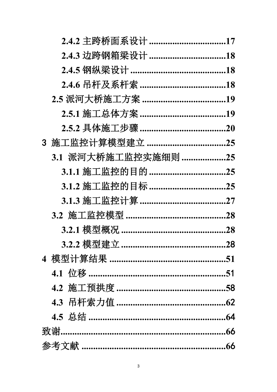 j桥梁施工监测的毕业设计.doc_第3页