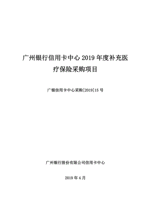 2019年度补充医疗保险采购项目.doc