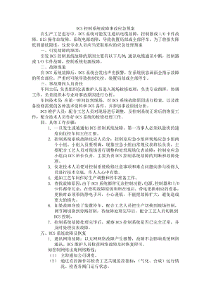 DCS控制系统故障事故应急预案.doc