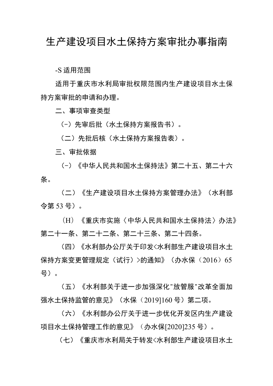 2023重庆生产建设项目水土保持方案审批办事指南.docx_第1页